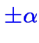 $\color {blue}\pm\alpha$